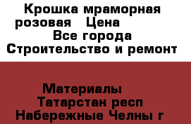 Крошка мраморная розовая › Цена ­ 1 600 - Все города Строительство и ремонт » Материалы   . Татарстан респ.,Набережные Челны г.